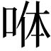𭈄