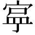 𭔄