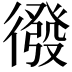 𭜄