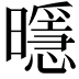 𭨄