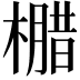 𭬄
