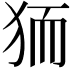 𭸄