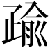 𭼄