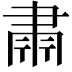 𮌄