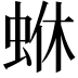 𮔄