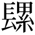 𮤄