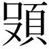 𮨄