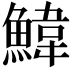 𮬄