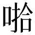 𰈄