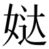 𰌄