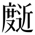 𰐄