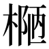 𰘄