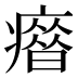 𰤄