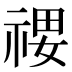 𰨄