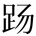 𰸄