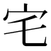 宅