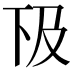 𠀨