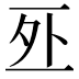 𠄨