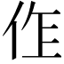 𠈨