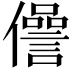 𠐨