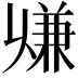 𠔨