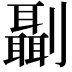 𠠨