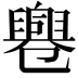 𠨨