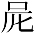 𠰨