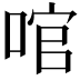 𠴨