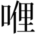 𠸨