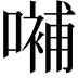 𡀨