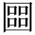 𡈨