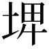 𡌨