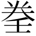 𡔨