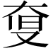 𡘨