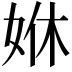 𡜨