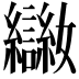 𡤨