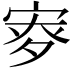 𡨨