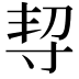 𡬨