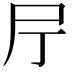 𡰨