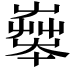 𡴨