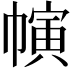 𢄨