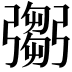 𢐨