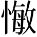 𢠨