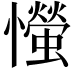 𢤨