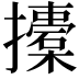𢸨