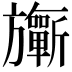 𣄨