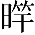 𣈨