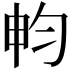 𣌨