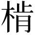 𣔨